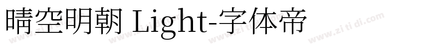 晴空明朝 Light字体转换